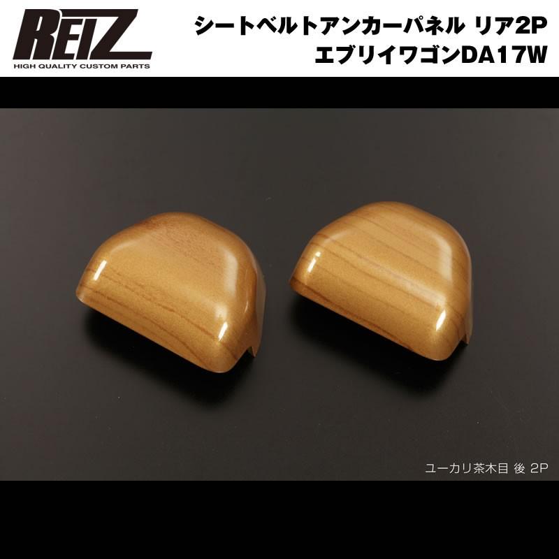 ユーカリ茶木目 Reiz ライツ シートベルトアンカーパネル リア2p 新型 エブリイ ワゴン Da17 W バン Da17 V H27 2 Ip Sz98k09 2p Ywp エブリイパーツ専門店 Everyparts 通販 Yahoo ショッピング