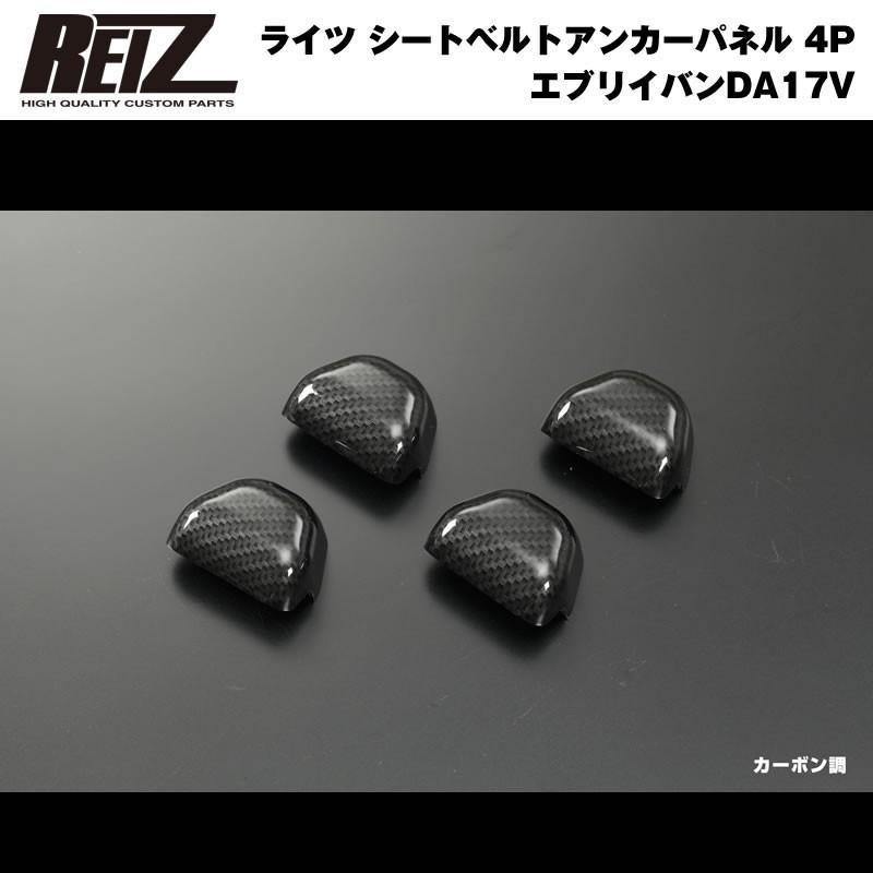 カーボン調 Reiz ライツ シートベルトアンカーパネル 4p 新型 エブリイ バン Da17 V H27 2 Ip Sz98k09 4p Dcb エブリイパーツ専門店 Everyparts 通販 Yahoo ショッピング