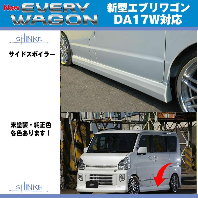 シルキーシルバーメタリック（Z2S）］SHINKE シンケ サイドスポイラー