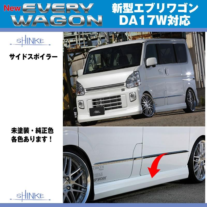 【ブルーイッシュブラックパール3（ZJ3）】SHINKE シンケ サイドスポイラー 新型 エブリイ ワゴン DA17 W (H27/2-)｜everyparts