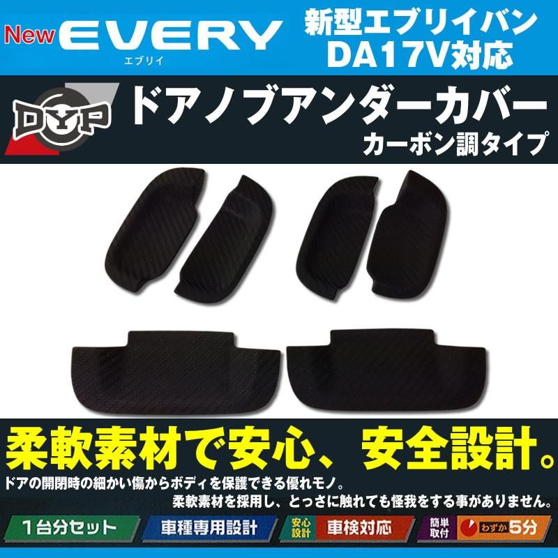 ひっかき傷防止/カーボンルック］ドアノブアンダーカバー エブリイ