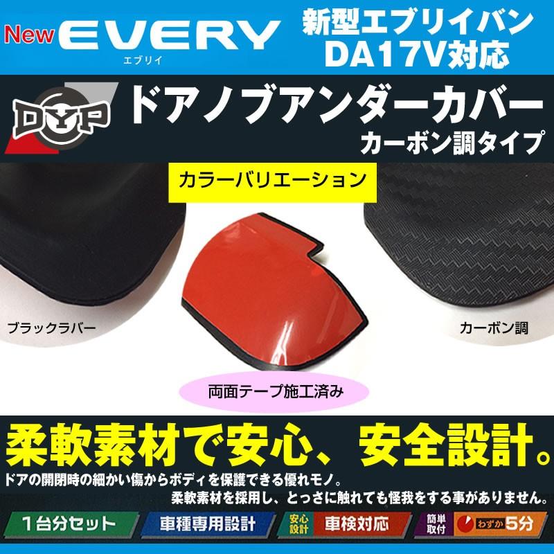 ひっかき傷防止/カーボンルック］ドアノブアンダーカバー エブリイ