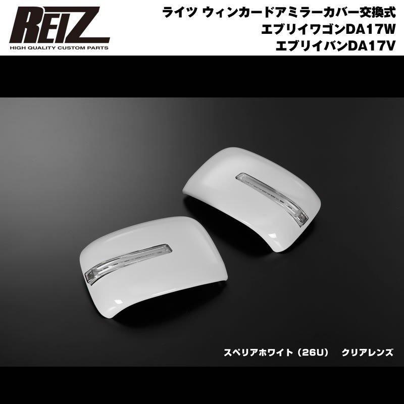 スペリアホワイト 26U WM穴有り車用］REIZ ライツ ウィンカー 