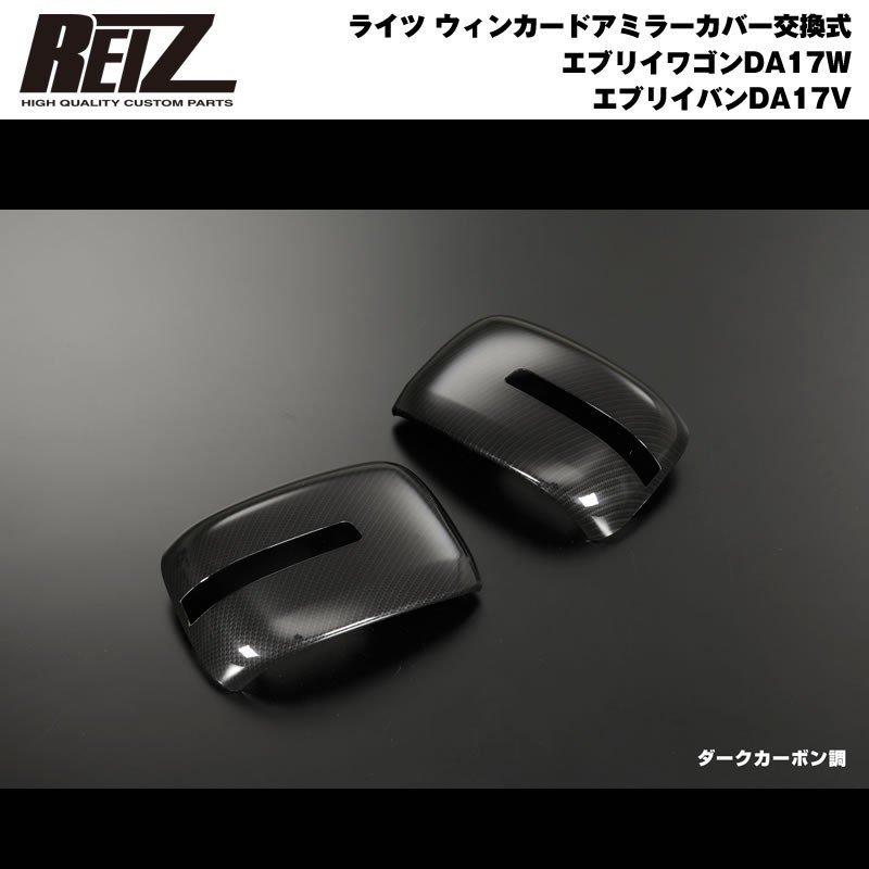 ダークカーボン調 WM穴有り車用］REIZ ライツ ウィンカードアミラー