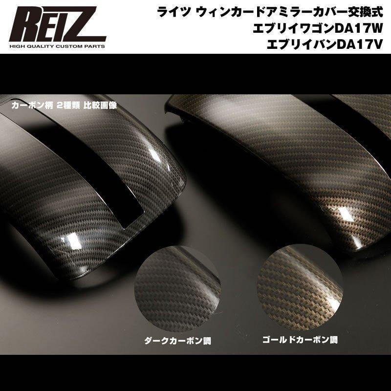 ダークカーボン調 WM穴有り車用］REIZ ライツ ウィンカー