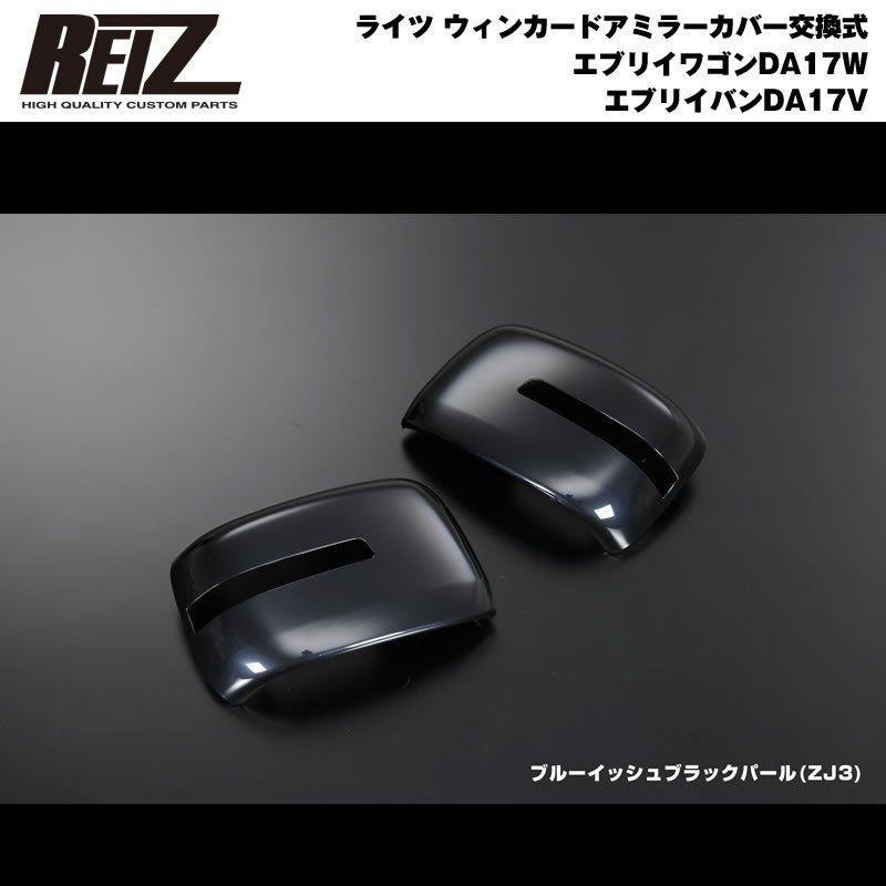 ブルーイッシュブラックパール ZJ3 WM穴有り車用］REIZ ライツ