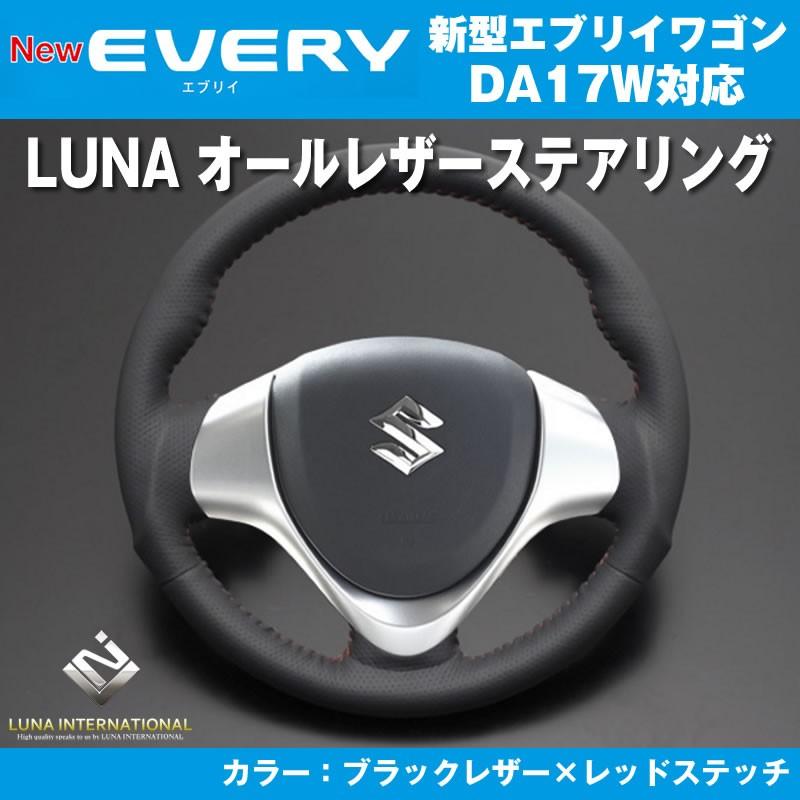 ブラックレザー×レッドステッチ］LUNA ルナ オールレザーステアリング