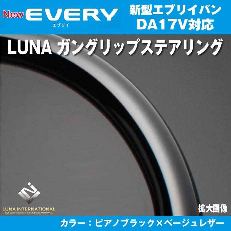 ピアノブラック×ベージュレザー］LUNA ルナ ガングリップ ステアリング
