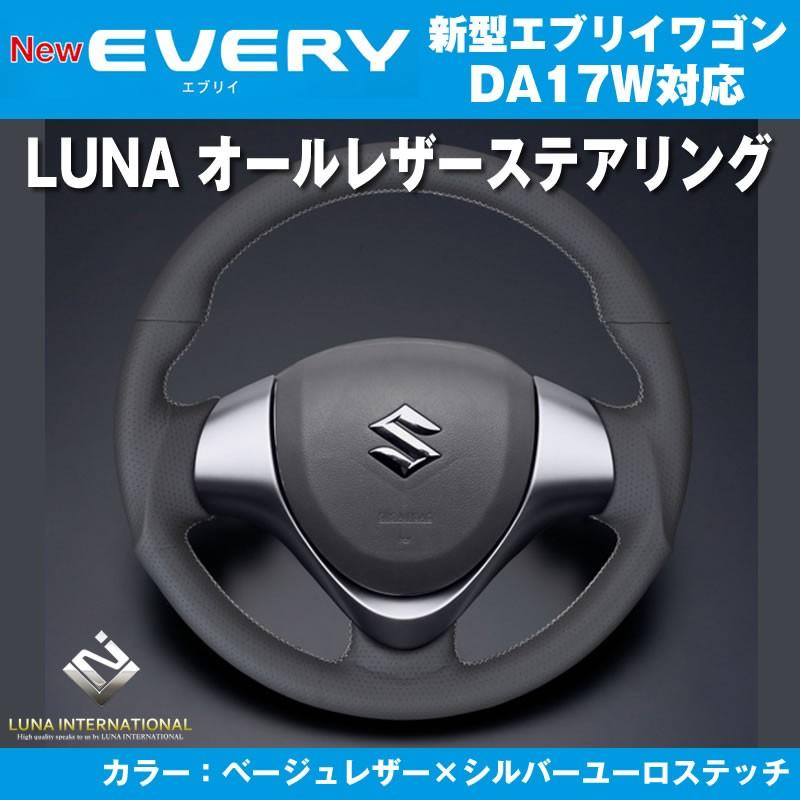 ベージュレザー×シルバーユーロステッチ］LUNA ルナ オールレザー 