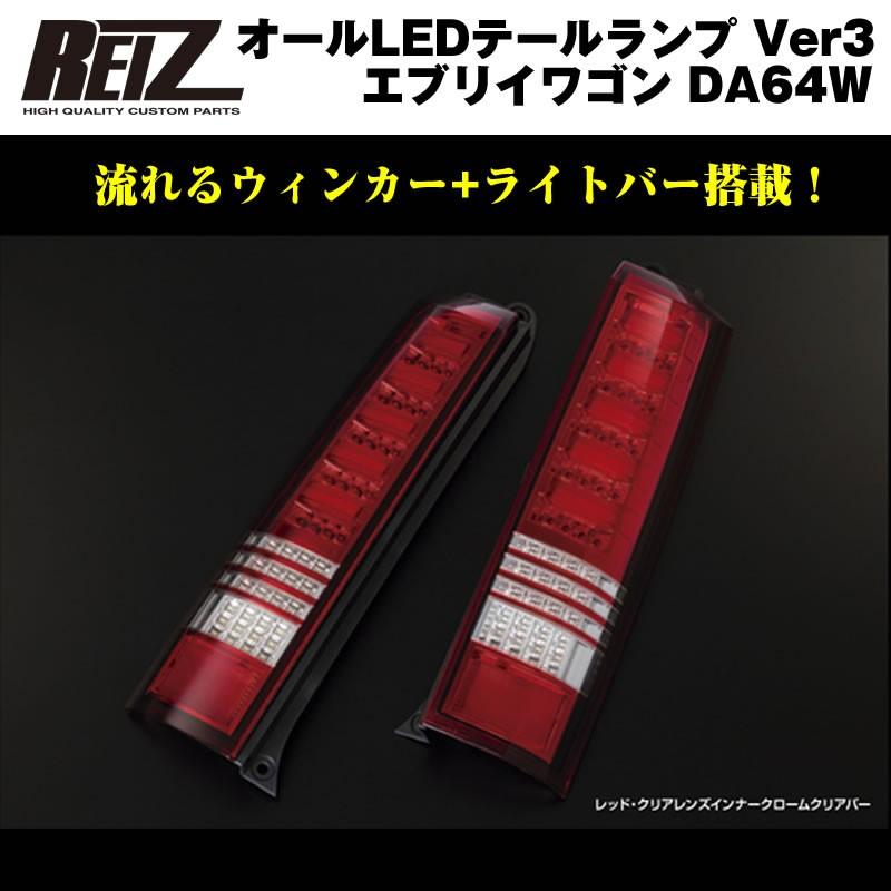 流星バージョン！REIZ ライツ LED テールランプ Ver3 エブリイ ワゴン DA64W (H17 8-)