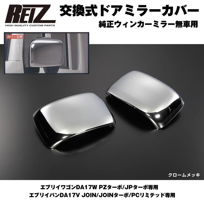 クロームメッキ］REIZ ライツ ドア ミラー カバー 交換式 エブリイ