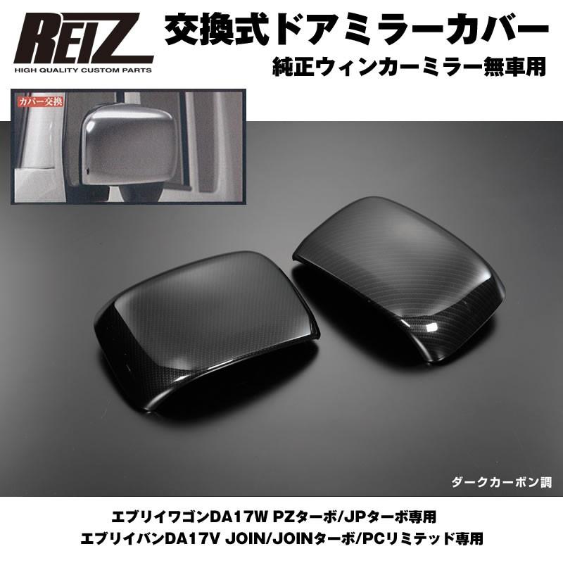 ダークカーボン調］REIZ ライツ ドア ミラー カバー 交換式 エブリイ