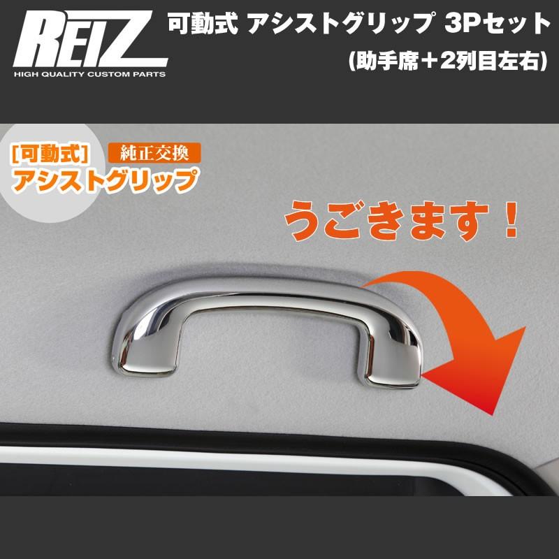 REIZ　車両用金属アシストグリップハンドル クロームメッキ］REIZ ライツ 可動式 アシストグリップ 3Pセット(助手