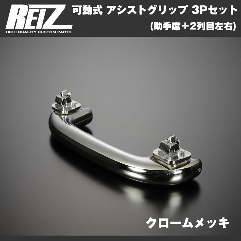 クロームメッキ］REIZ ライツ 可動式 アシストグリップ 3Pセット(助手