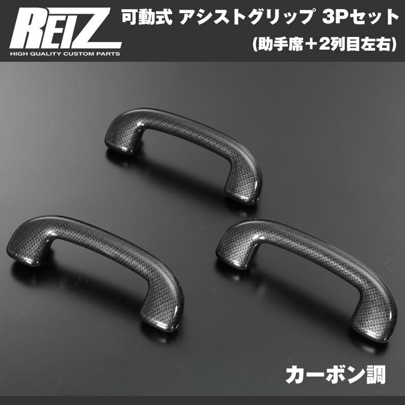 カーボン調］REIZ ライツ 可動式 アシストグリップ 3Pセット(助手席＋2