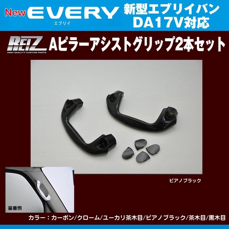 ピアノブラック］REIZ ライツ Aピラーアシストグリップ2本セット