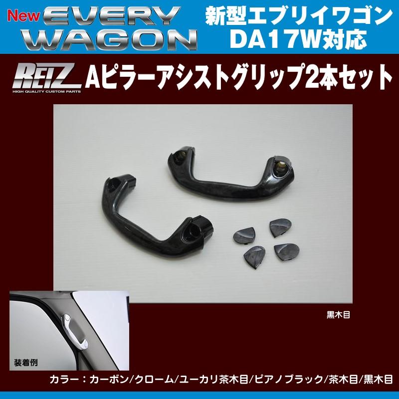 黒木目］REIZ ライツ Aピラーアシストグリップ2本セット エブリイ