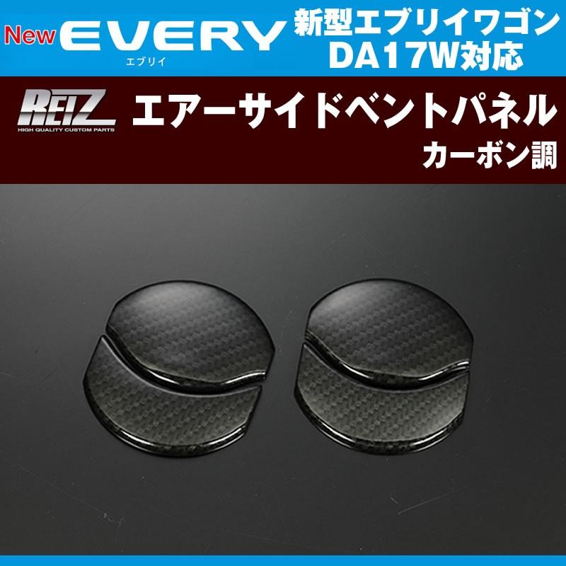 カーボン調］REIZ ライツ エアーサイドベントパネル エブリイ ワゴン 