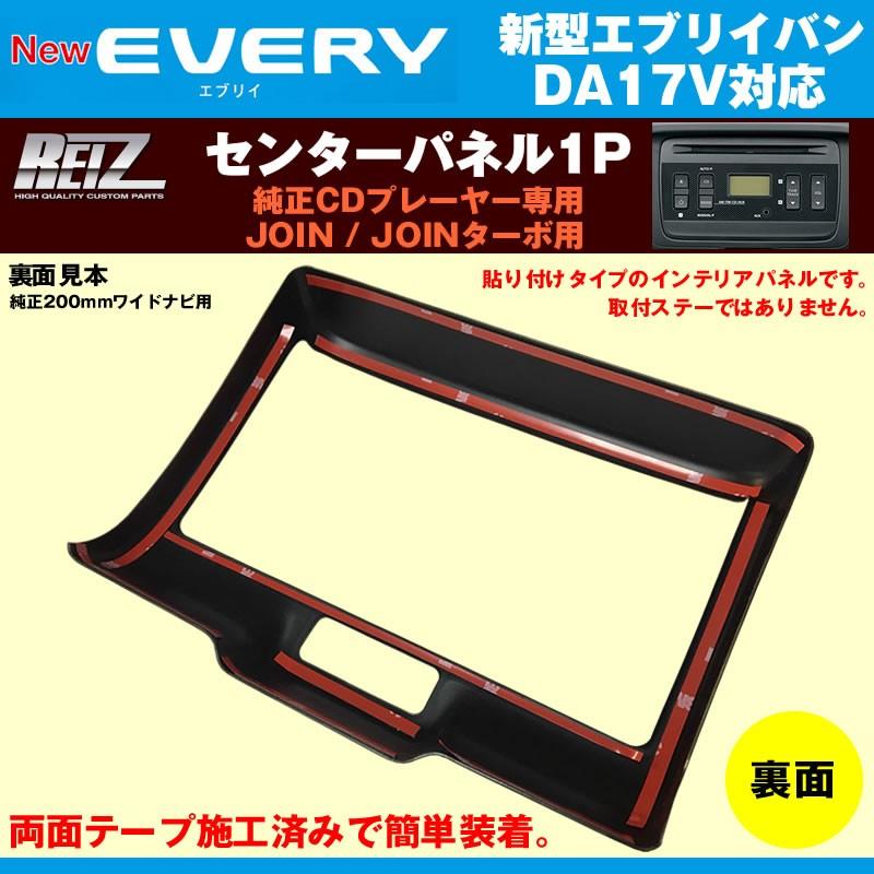 ピアノブラック］REIZ ライツ センターパネル1P エブリイバン DA17 V