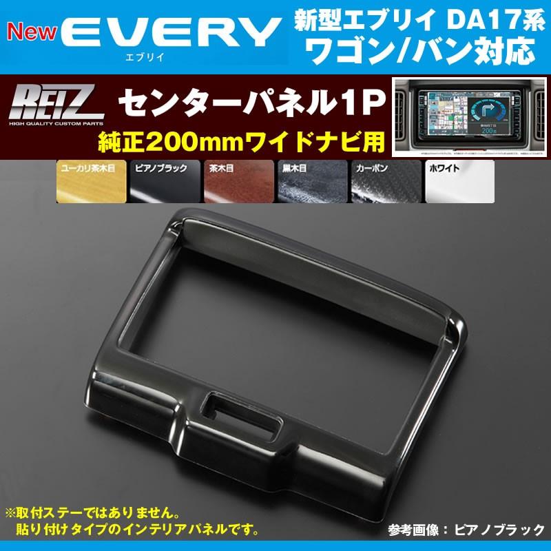 茶木目］REIZ ライツ センターパネル1P エブリイバンDA17V/エブリイ