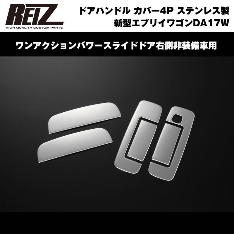 ワンアクションパワースライドドア右側非装備車用］REIZ ライツ