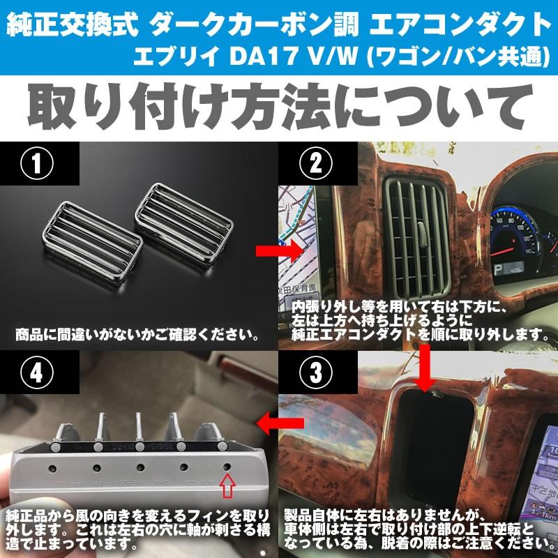 ダークカーボン調］純正交換式 エアコンダクト 左右セット エブリイ 