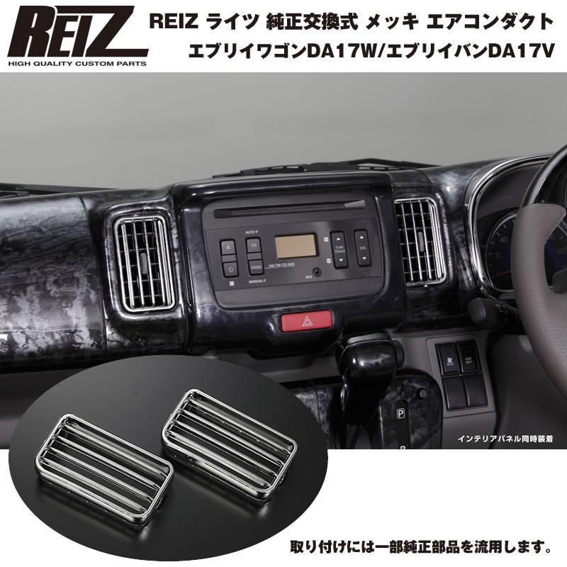 REIZ ライツ 純正交換式 メッキ エアコンダクト 左右セット 新型 エブリイ ワゴン DA17 W(H27/2-)｜everyparts