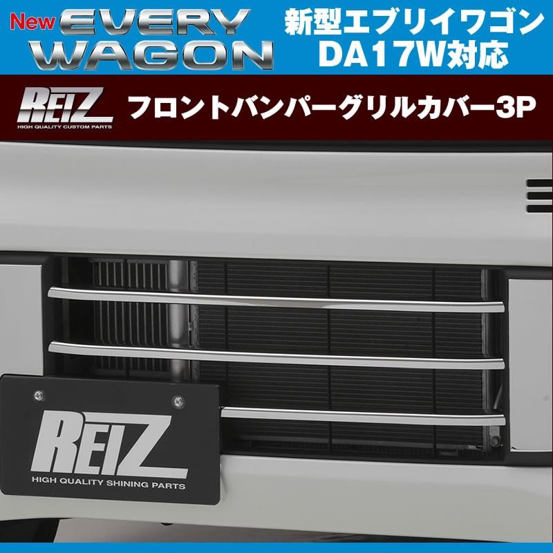 REIZ ライツ フロントバンパーグリルカバー3P 新型 エブリイ 【一部予約！】 DA17 ワゴン 格安激安 2- W H27