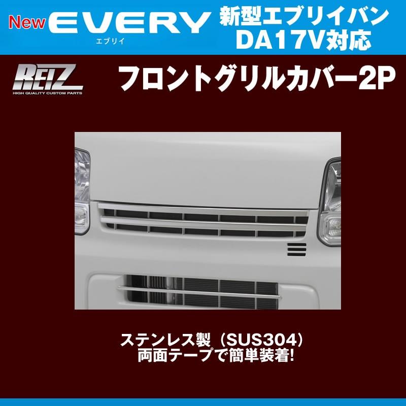 REIZ ライツ フロントグリルカバー 2P 新型 エブリイ バン DA17 V(H27/2-)｜everyparts