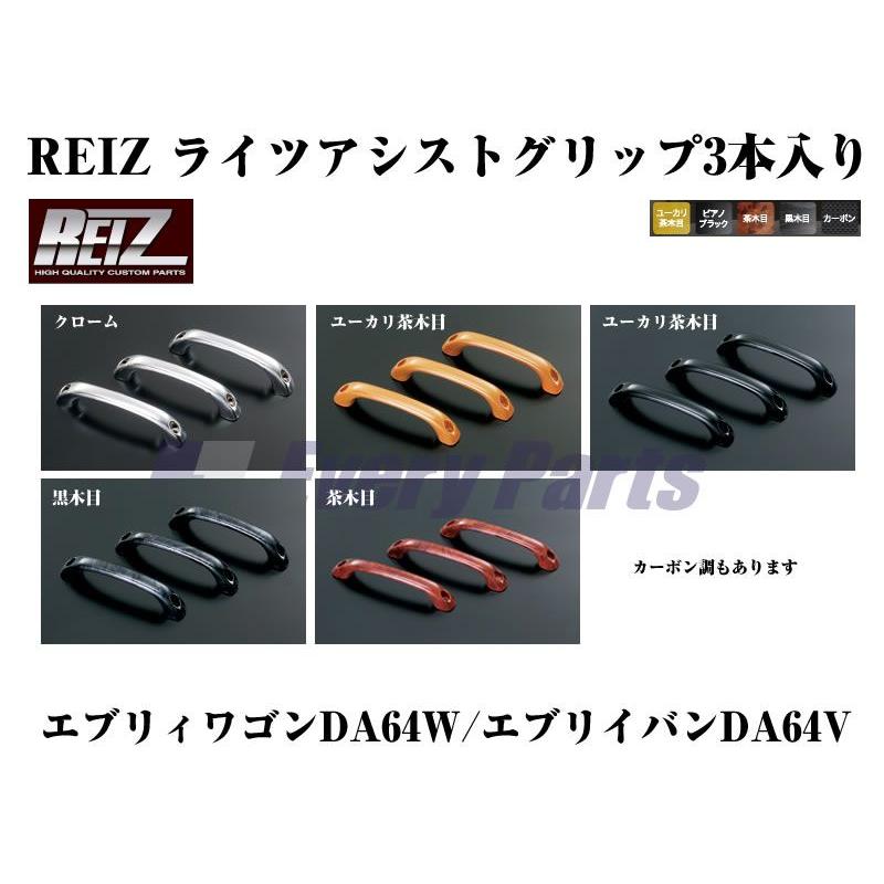 黒木目］REIZ ライツアシストグリップ3本入り エブリイワゴンDA64W