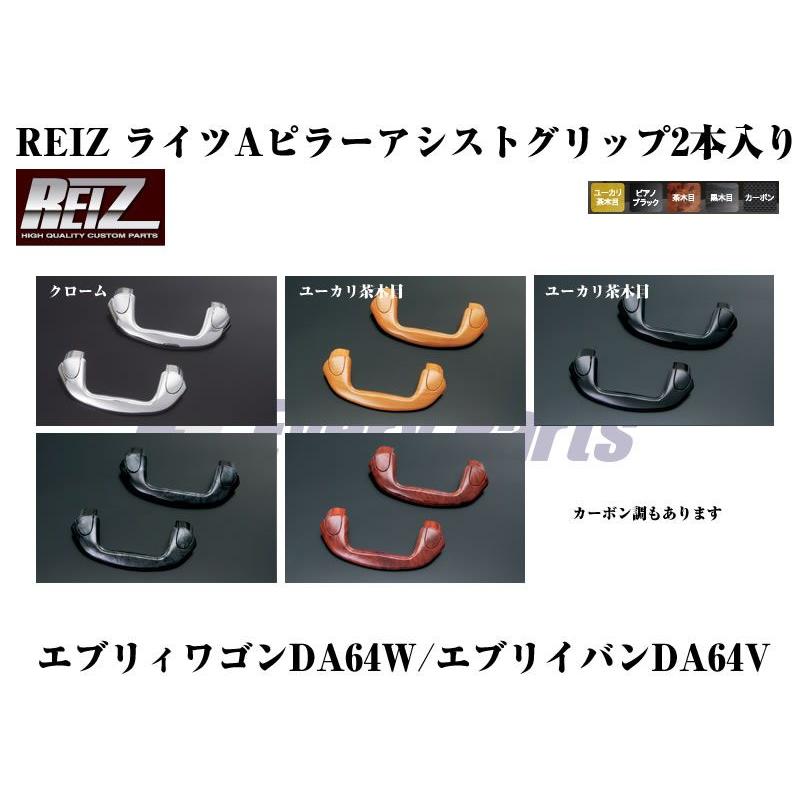 ピアノブラック］REIZ ライツAピラーアシストグリップ2本入り エブリイ