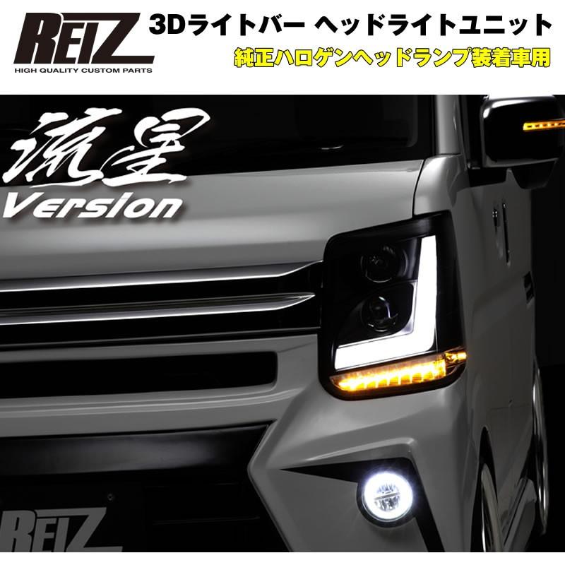 純正ハロゲンヘッドランプ装着車用 / インナーブラック】REIZ ライツ