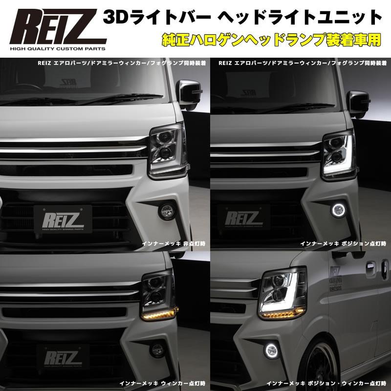 【純正ハロゲンヘッドランプ装着車用 / インナークローム】REIZ ライツ 3Dライトバー ヘッドライトユニット 流星バージョン 新型 エブリイ ワゴン DA17 W|everyparts|04