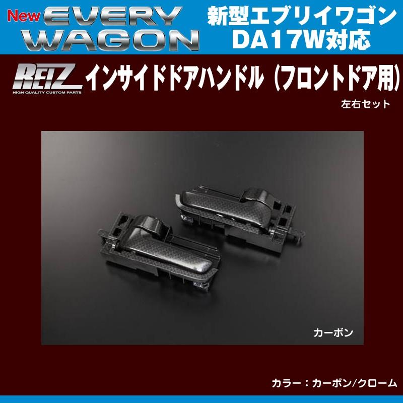 カーボン］REIZ ライツ インサイドドアハンドル（フロントドア用