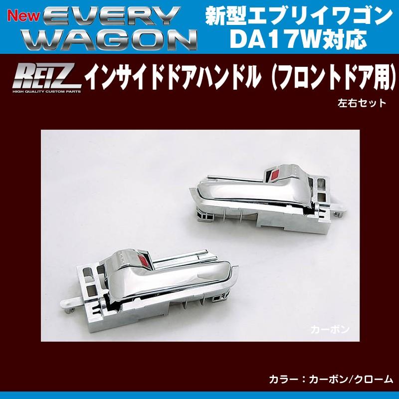 DA17W REIZ 内装品 インナードアハンドル　左右各3点セット クローム］REIZ ライツ インサイドドアハンドル（フロントドア用