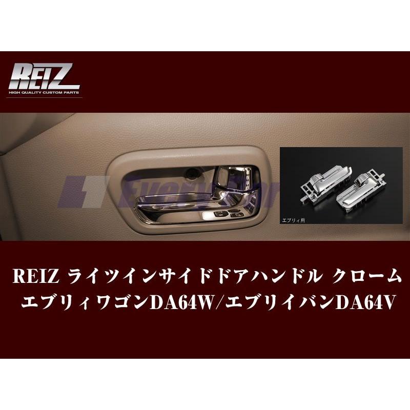 クロームメッキ］REIZ ライツ フロントドア用インサイドドアハンドル