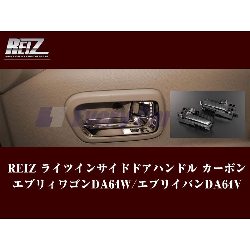 【カーボン調】REIZ ライツ フロントドア用インサイドドアハンドル エブリイワゴンDA64W/エブリイバンDA64V(H17/8-)｜everyparts