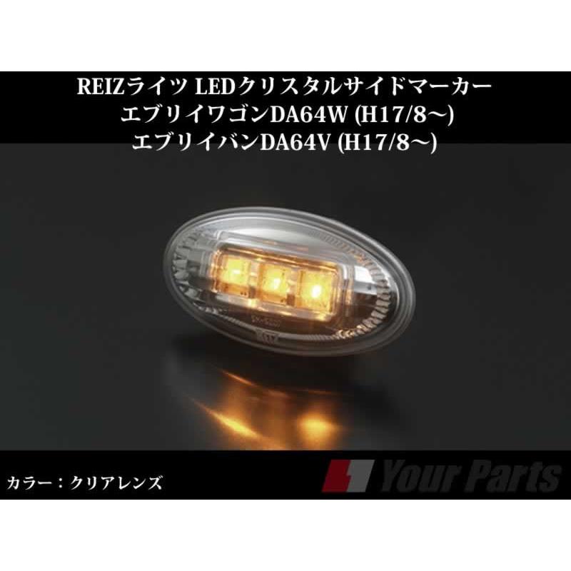 クリアレンズ】REIZライツ LEDクリスタルサイドマーカー エブリイワゴンDA64W/エブリイバンDA64V(H17/8-) :reiz-ledsidemark-da64-2-cl:エブリイパーツ専門店 EveryParts - 通販 - Yahoo!ショッピング クリアレンズ】REIZライツ LEDクリスタルサイドマーカー エブリイワゴンDA64W/エブリイバンDA64V(H17/8-) :reiz-ledsidemark-da64-2-cl:エブリイパーツ専門店 EveryParts - 通販 - Yahoo!ショッピング