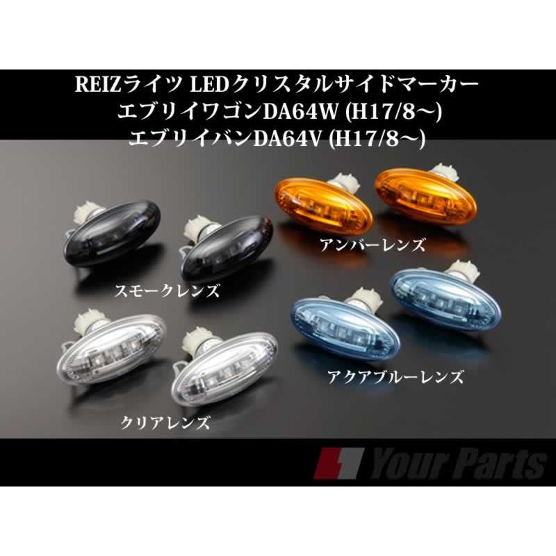 クリアレンズ］REIZライツ LEDクリスタルサイドマーカー エブリイ