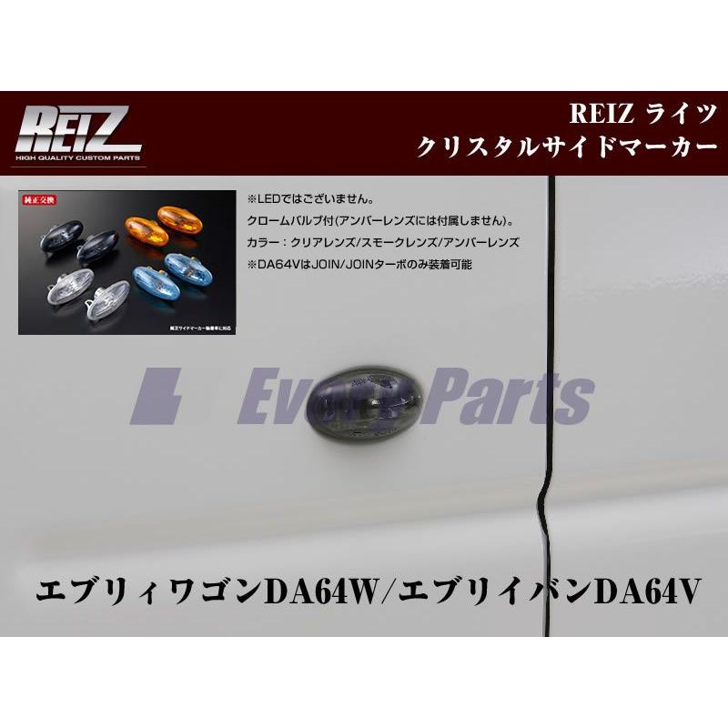 スモークレンズ］REIZ ライツクリスタルサイドマーカー エブリイワゴン