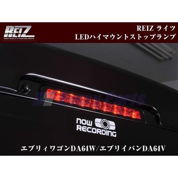 ［クリアレンズ/シルバーフレームインナーブラック］REIZ ライツ LEDハイマウントストップランプ　エブリイワゴンDA64W/エブリイバンDA64V(H17/8-)
