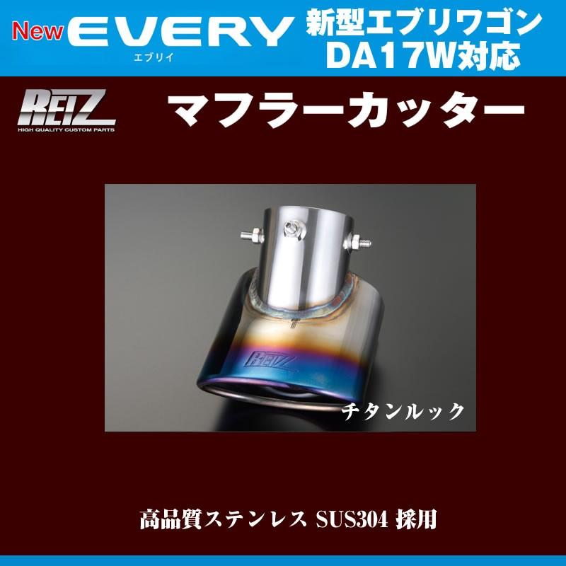 チタンルック］REIZ ライツ マフラーカッター エブリイワゴンDA17W(H27