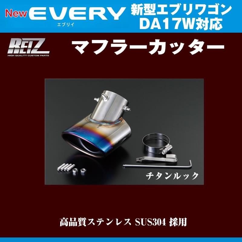 チタンルック］REIZ ライツ マフラーカッター エブリイワゴンDA17W(H27