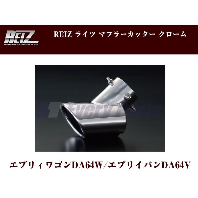 クローム］REIZ ライツマフラーカッター エブリイワゴンDA64W/エブリイ