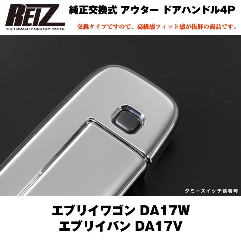 ダークカーボン調］REIZ ライツ 交換式 アウター ドアハンドル 4P