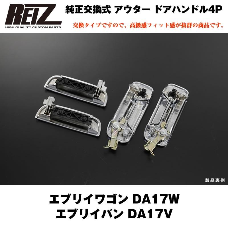 史上一番安い REIZ ライツ エブリイワゴン DA17W エブリイバン DA17V クロームメッキ ドアハンドルカバー ABS製 discoversvg.com 史上一番安い REIZ ライツ エブリイワゴン DA17W エブリイバン DA17V クロームメッキ ドアハンドルカバー ABS製 discoversvg.com