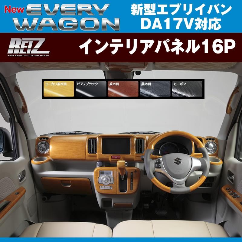 カーボン】REIZ ライツインテリアパネル16P 新型 エブリイ バン DA17 V カーボン】REIZ ライツインテリアパネル16P 新型 エブリイ バン DA17 V