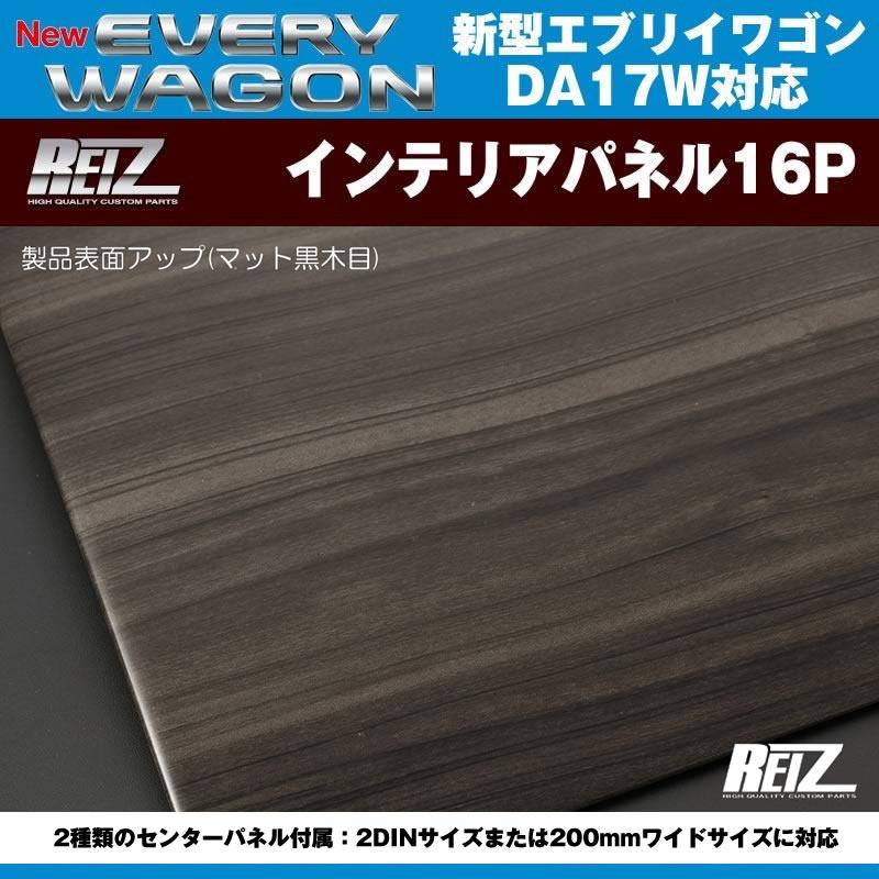 新色 マット黒木目 Reiz ライツインテリアパネル19p 新型 エブリイ ワゴン Da17 W H27 2 Reiz Panel16p Da17w Mb エブリイパーツ専門店 Everyparts 通販 Yahoo ショッピング