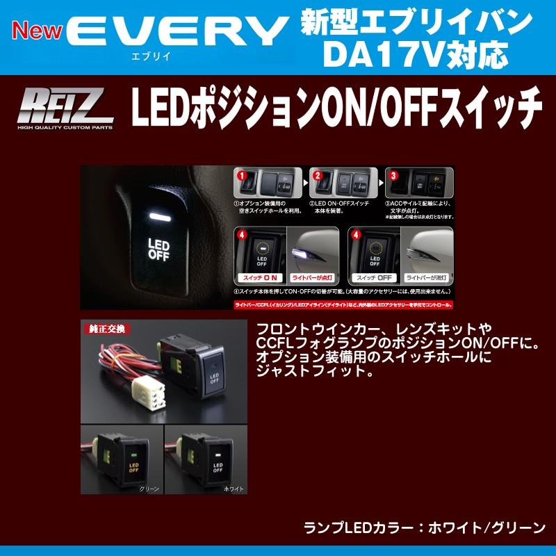 ランプLEDカラー：ホワイト］REIZ ライツ LEDポジションON/OFFスイッチ