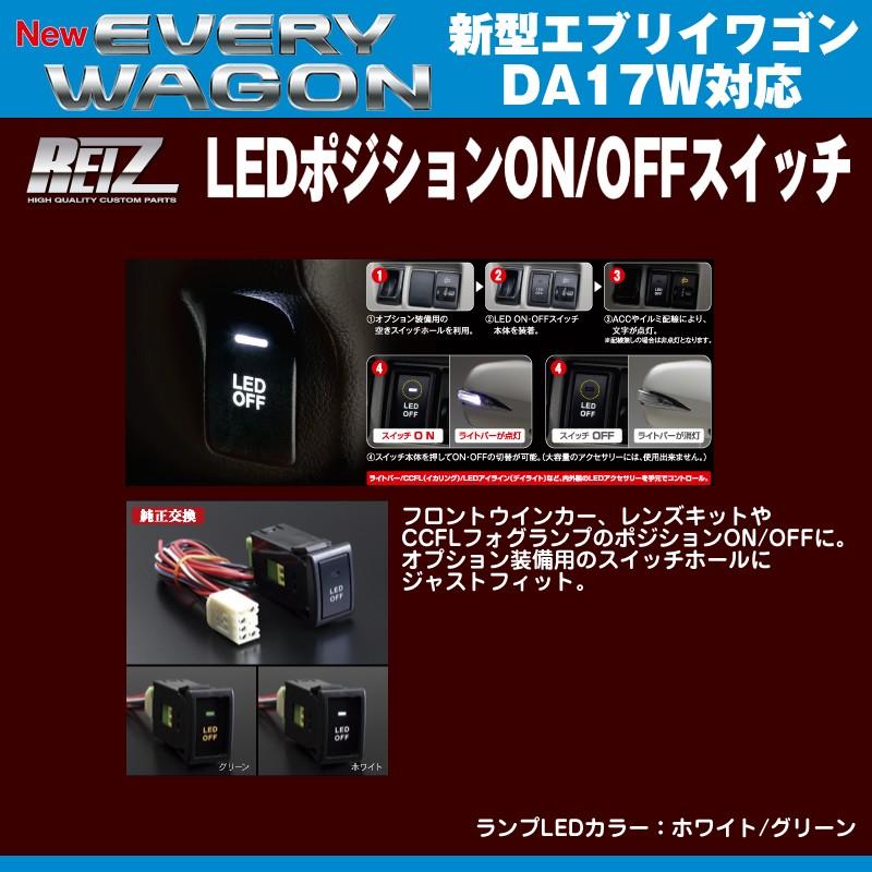 ランプLEDカラー：ホワイト］REIZ ライツ LEDポジションON/OFFスイッチ